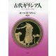古代ギリシア人―自己と他者の肖像 新装復刊 [単行本]