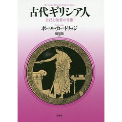 古代ギリシア人―自己と他者の肖像 新装復刊 [単行本]