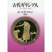 古代ギリシア人―自己と他者の肖像 新装復刊 [単行本]