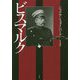 ビスマルク（上） [単行本]