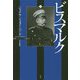 ビスマルク（下） [単行本]
