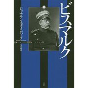 ビスマルク（下） [単行本]