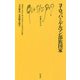 ヨーロッパとゲルマン部族国家（文庫クセジュ） [新書]