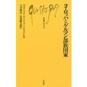 ヨーロッパとゲルマン部族国家（文庫クセジュ） [新書]
