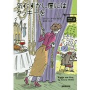 気むずかし屋にはクッキーを [文庫]