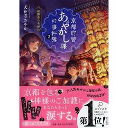 京都府警あやかし課の事件簿〈2〉祇園祭の奇跡（PHP文芸文庫） [文庫]