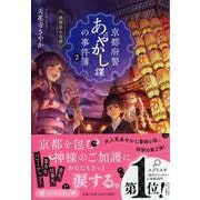 京都府警あやかし課の事件簿〈2〉祇園祭の奇跡（PHP文芸文庫） [文庫]