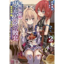 竜魔神姫(トンデモナイゼ)ヴァルアリスの敗北〈2〉魔界最強の姫が人類のグルメに負けるはずがない(DENGEKI) [単行本]