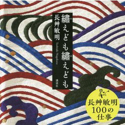繍えども繍えども [単行本]