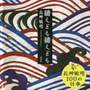 繍えども繍えども [単行本]