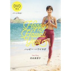 パーツやせ!ハッピー・ハワイヨガ [単行本]