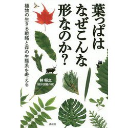 葉っぱはなぜこんな形なのか?―植物の生きる戦略と森の生態系を考える [単行本]