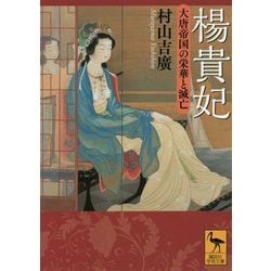 楊貴妃―大唐帝国の栄華と滅亡(講談社学術文庫) [文庫]