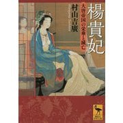 楊貴妃―大唐帝国の栄華と滅亡(講談社学術文庫) [文庫]