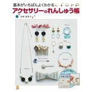 基本がいちばんよくわかるアクセサリーのれんしゅう帳(実用No.1) [単行本]