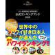 世界中のハワイ好き日本人が選んだ最新ハワイランキング！！－111-HAWAII AWARD 公式ランキングブック2019 [ムックその他]