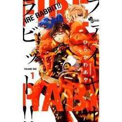 FIRE RABBIT！！<１>(少年サンデーコミックス) [コミック]