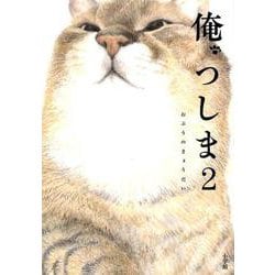 俺、つしま<２> [単行本]