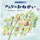 みんなのおねがい(はじめての行事えほん 七夕) [絵本]