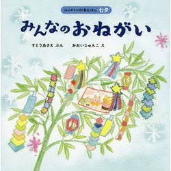 みんなのおねがい(はじめての行事えほん 七夕) [絵本]