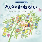 みんなのおねがい(はじめての行事えほん 七夕) [絵本]