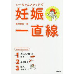 シーちゃんメソッドで妊娠一直線！ [単行本]