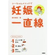 シーちゃんメソッドで妊娠一直線！ [単行本]