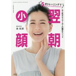 5分トレーニングで翌朝小顔 [単行本]