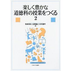 楽しく豊かな道徳科の授業をつくる〈2〉 [単行本]