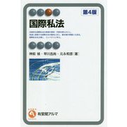 国際私法（第4版） [全集叢書]