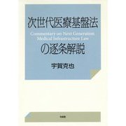 次世代医療基盤法の逐条解説 [単行本]