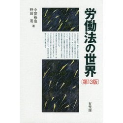 労働法の世界 第13版 [単行本]