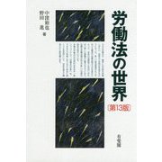 労働法の世界 第13版 [単行本]