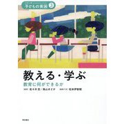 教える・学ぶ-教育に何ができるか（シリーズ・子どもの貧困<3>） [全集叢書]