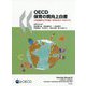 OECD保育の質向上白書-人生の始まりこそ力強く：ECECのツールボックス [単行本]