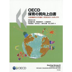 OECD保育の質向上白書-人生の始まりこそ力強く：ECECのツールボックス [単行本]