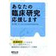 あなたの臨床研究応援します [単行本]