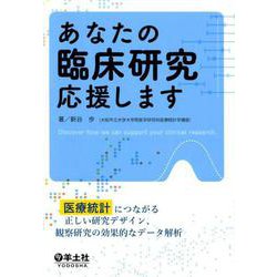 あなたの臨床研究応援します [単行本]