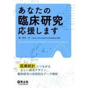 あなたの臨床研究応援します [単行本]