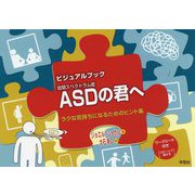 ビジュアルブック ASDの君へ：ラクな気持ちになるためのヒント集 [単行本]