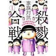 家族対抗殺戮合戦 1（BUNCH COMICS） [コミック]