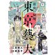 最後の秘境 東京藝大 １－天才たちのカオスな日常(バンチコミックス) [コミック]