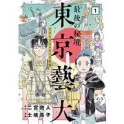 最後の秘境 東京藝大 １－天才たちのカオスな日常(バンチコミックス) [コミック]