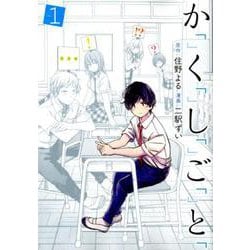 か「」く「」し「」ご「」と「 1（BUNCH COMICS） [コミック]