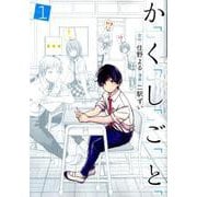 か「」く「」し「」ご「」と「 1（BUNCH COMICS） [コミック]