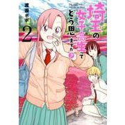 埼玉の女子高生ってどう思いますか? 2（BUNCH COMICS） [コミック]