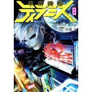 宇宙戦艦ティラミス 8（BUNCH COMICS） [コミック]