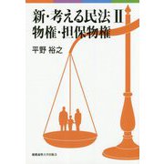 新・考える民法 II 物権・担保物権 [全集叢書]