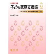 子ども家庭支援論（シードブック） [単行本]