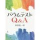 バウムテストQ＆A [単行本]